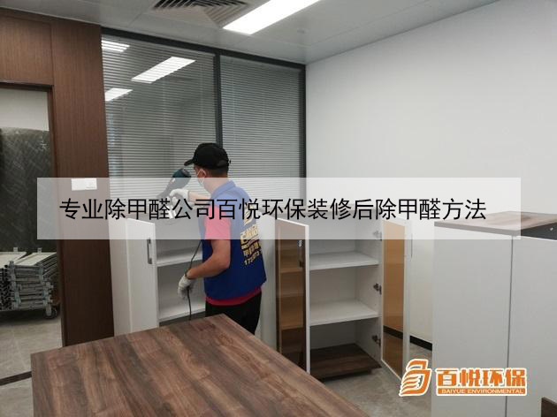 專業(yè)除甲醛公司百悅環(huán)保裝修后除甲醛方法