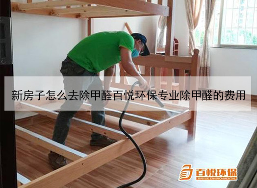 新房子怎么去除甲醛百悅環(huán)保專業(yè)除甲醛的費(fèi)用