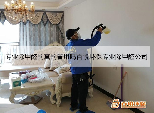 專業(yè)除甲醛的真的管用嗎百悅環(huán)保專業(yè)除甲醛公司