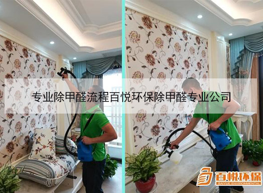 專業(yè)除甲醛流程百悅環(huán)保除甲醛專業(yè)公司