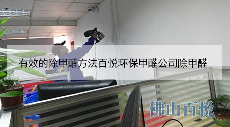 有效的除甲醛方法百悅環(huán)保甲醛公司除甲醛